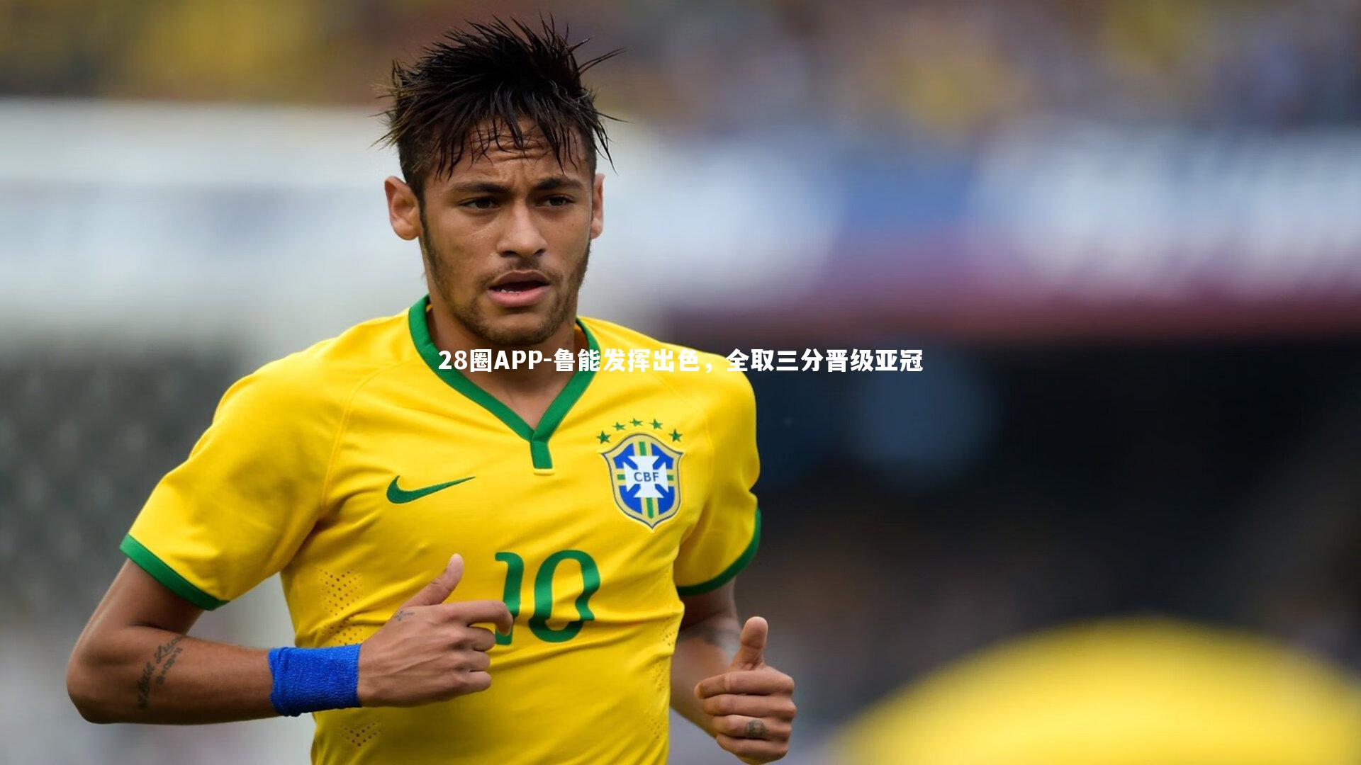 鲁能发挥出色，全取三分晋级亚冠