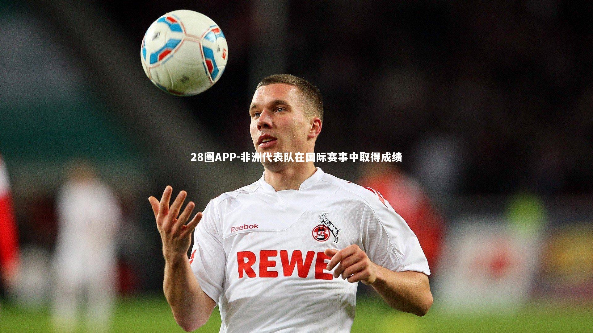 非洲代表队在国际赛事中取得成绩