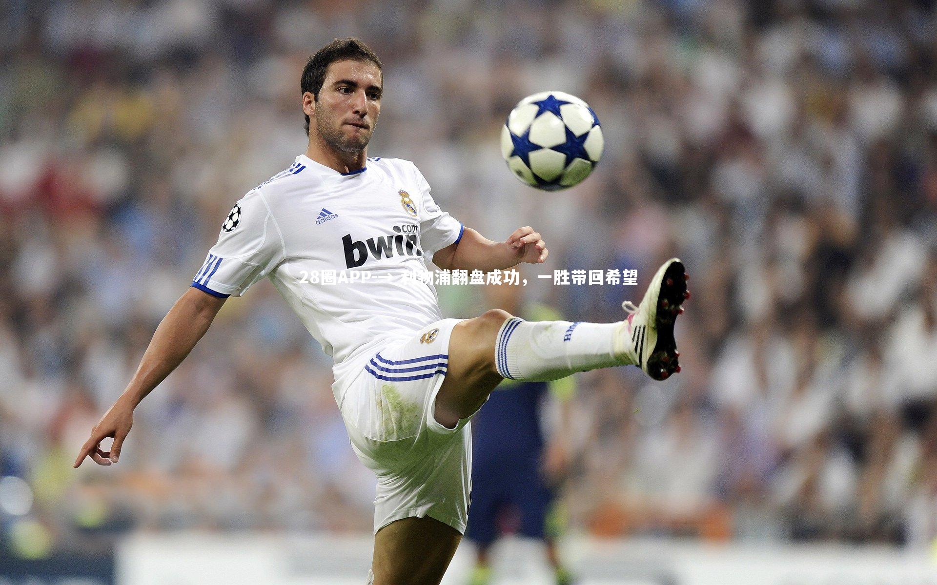 → 利物浦翻盘成功，一胜带回希望