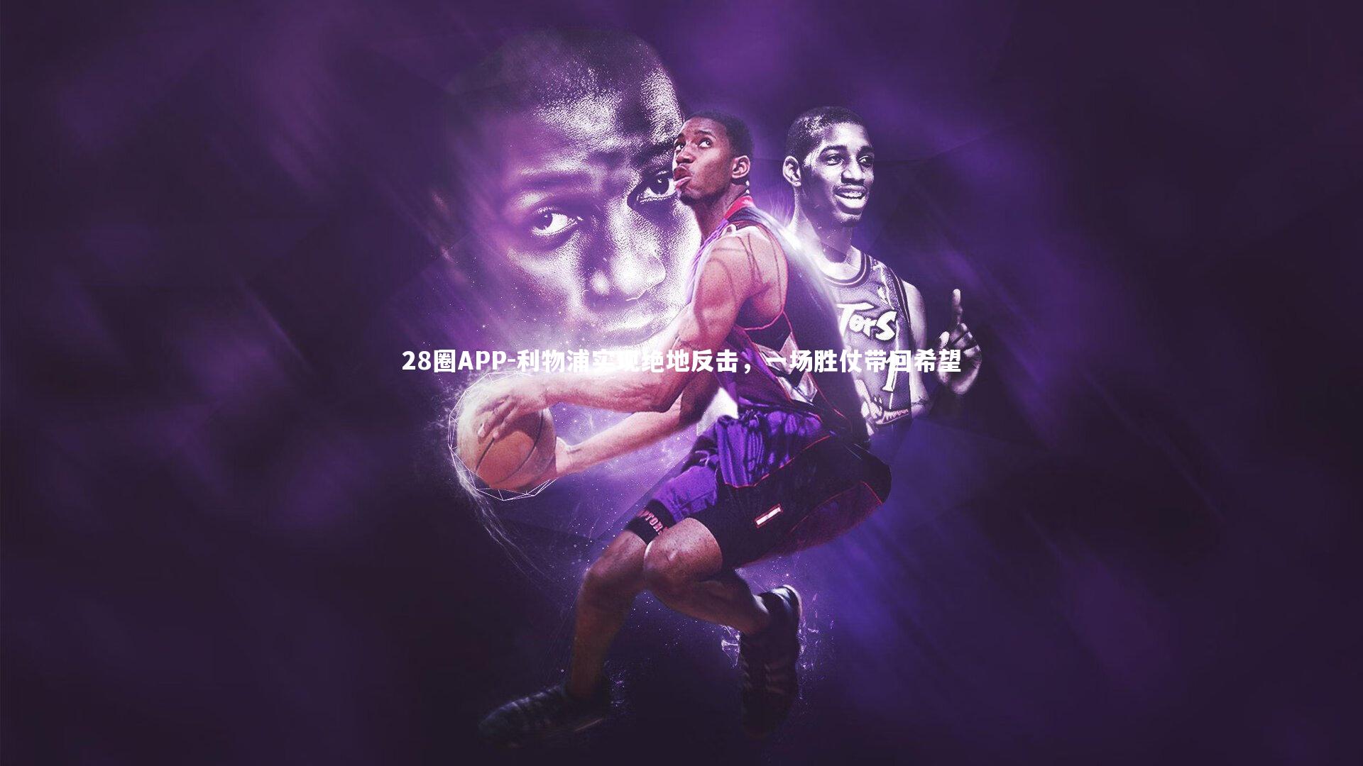 利物浦实现绝地反击，一场胜仗带回希望