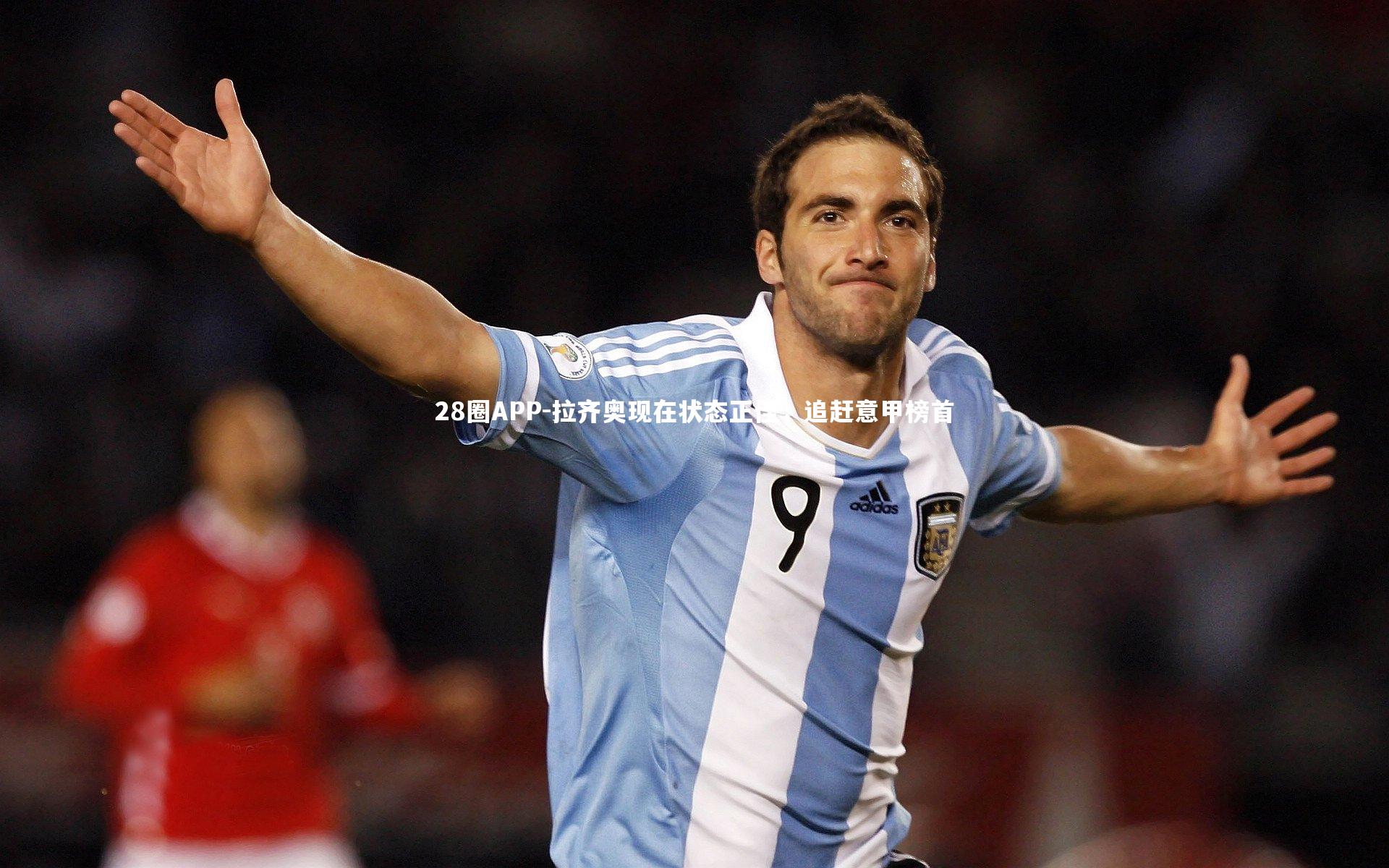 28圈APP-拉齐奥现在状态正佳，追赶意甲榜首