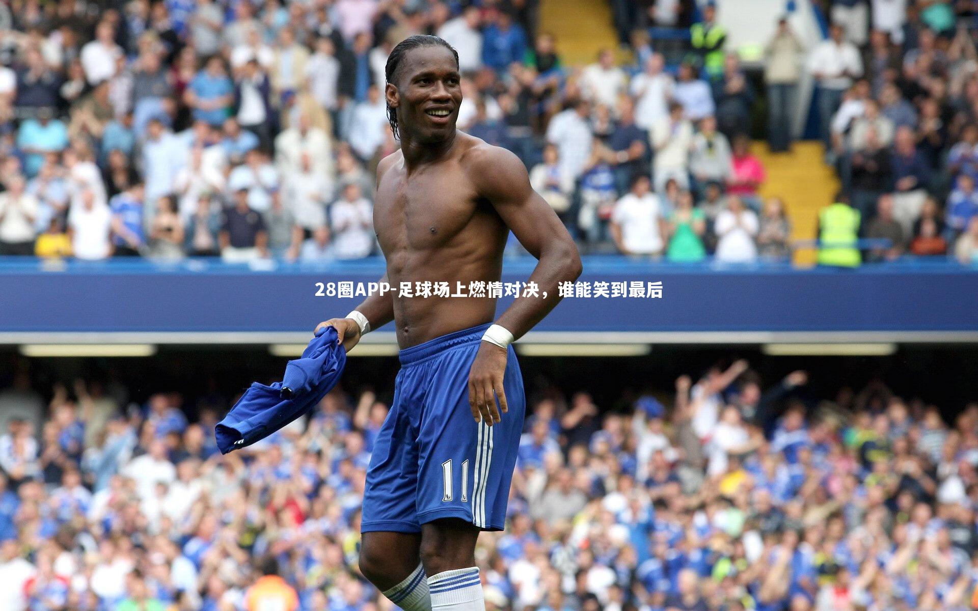 足球场上燃情对决，谁能笑到最后