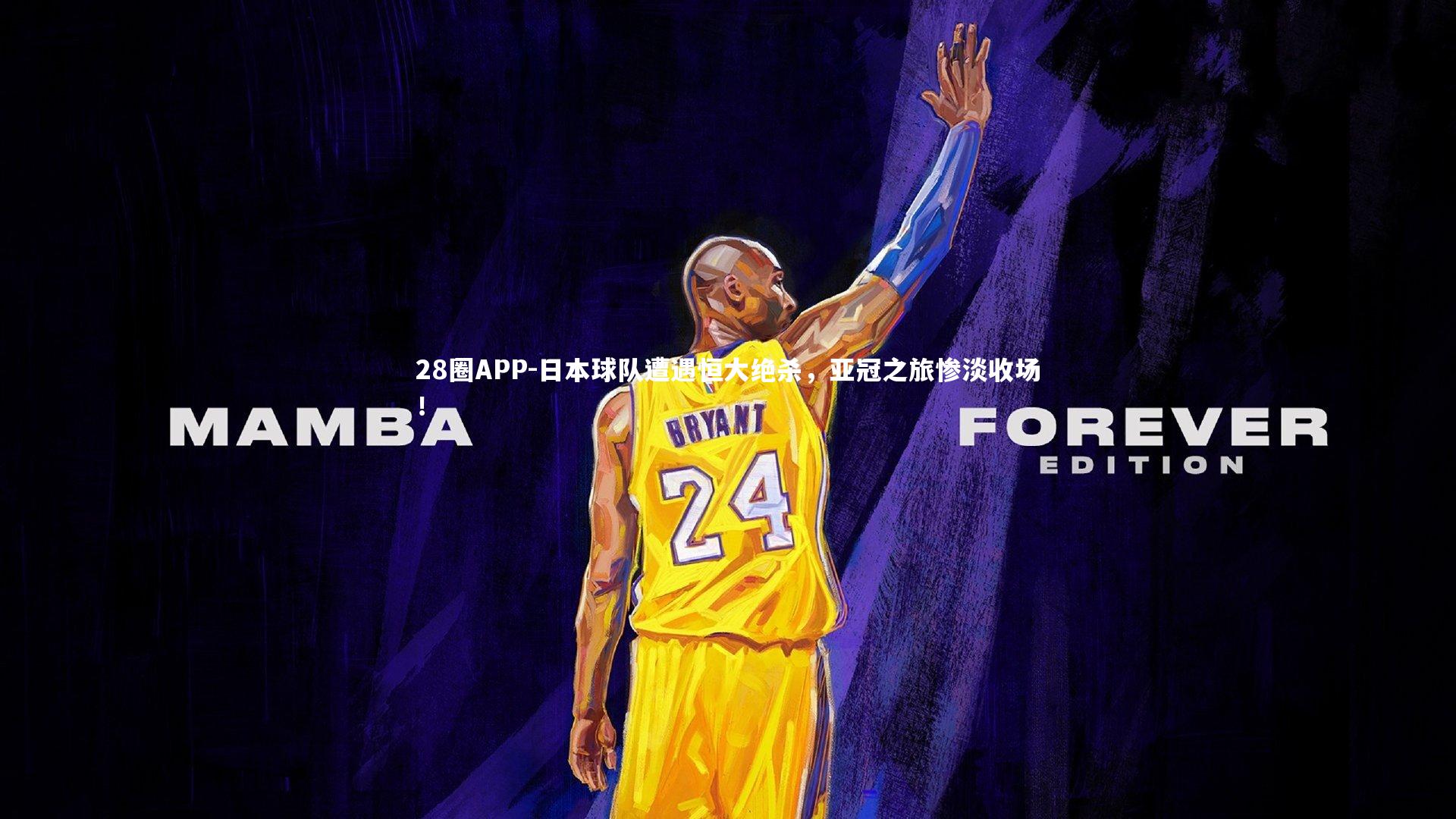 日本球队遭遇恒大绝杀，亚冠之旅惨淡收场！