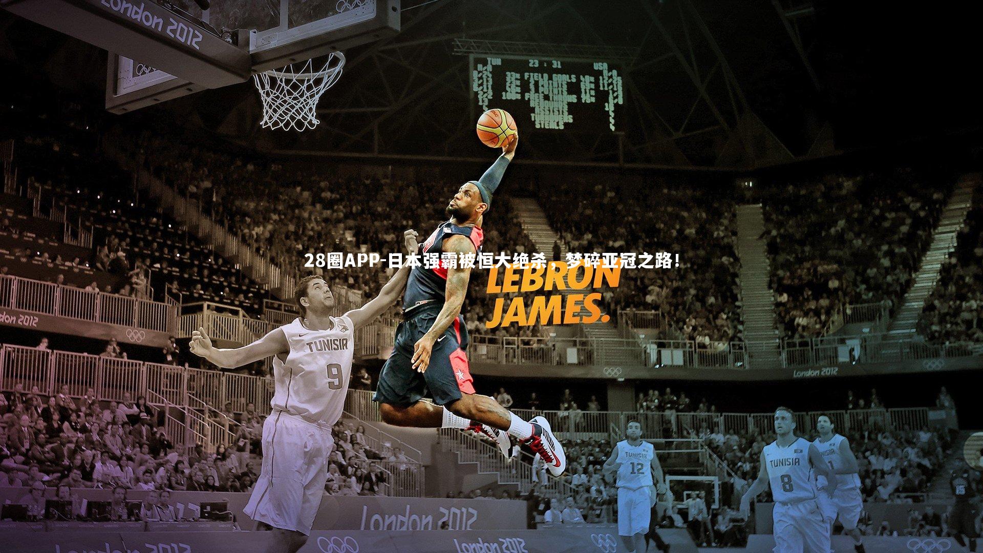 日本强霸被恒大绝杀，梦碎亚冠之路！