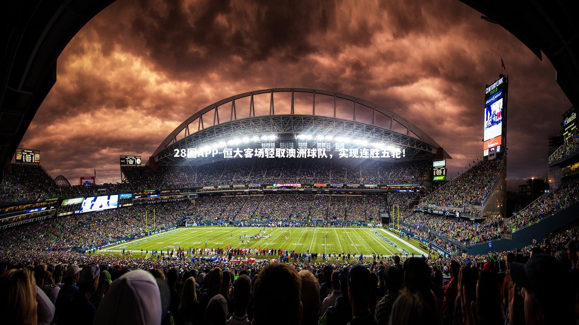 恒大客场轻取澳洲球队，实现连胜五轮！