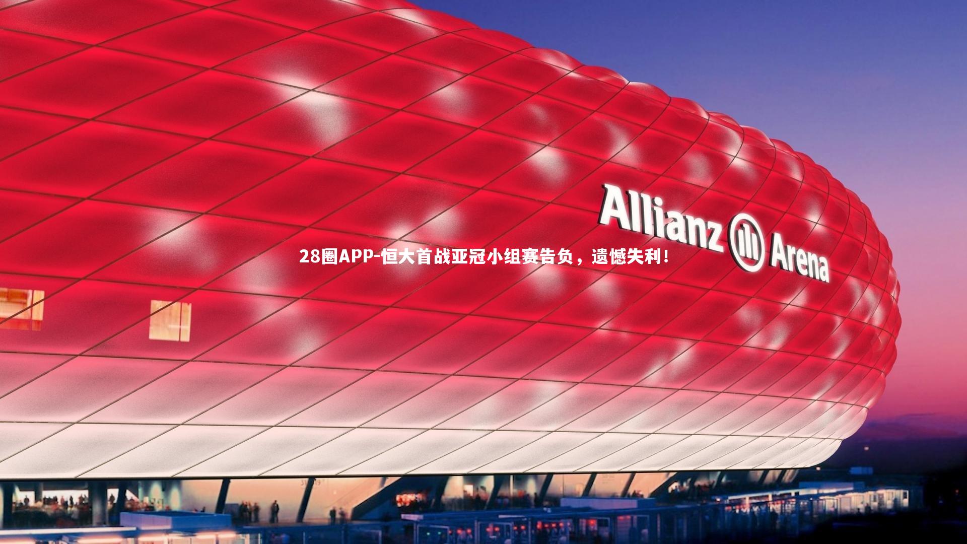 恒大首战亚冠小组赛告负,遗憾失利!