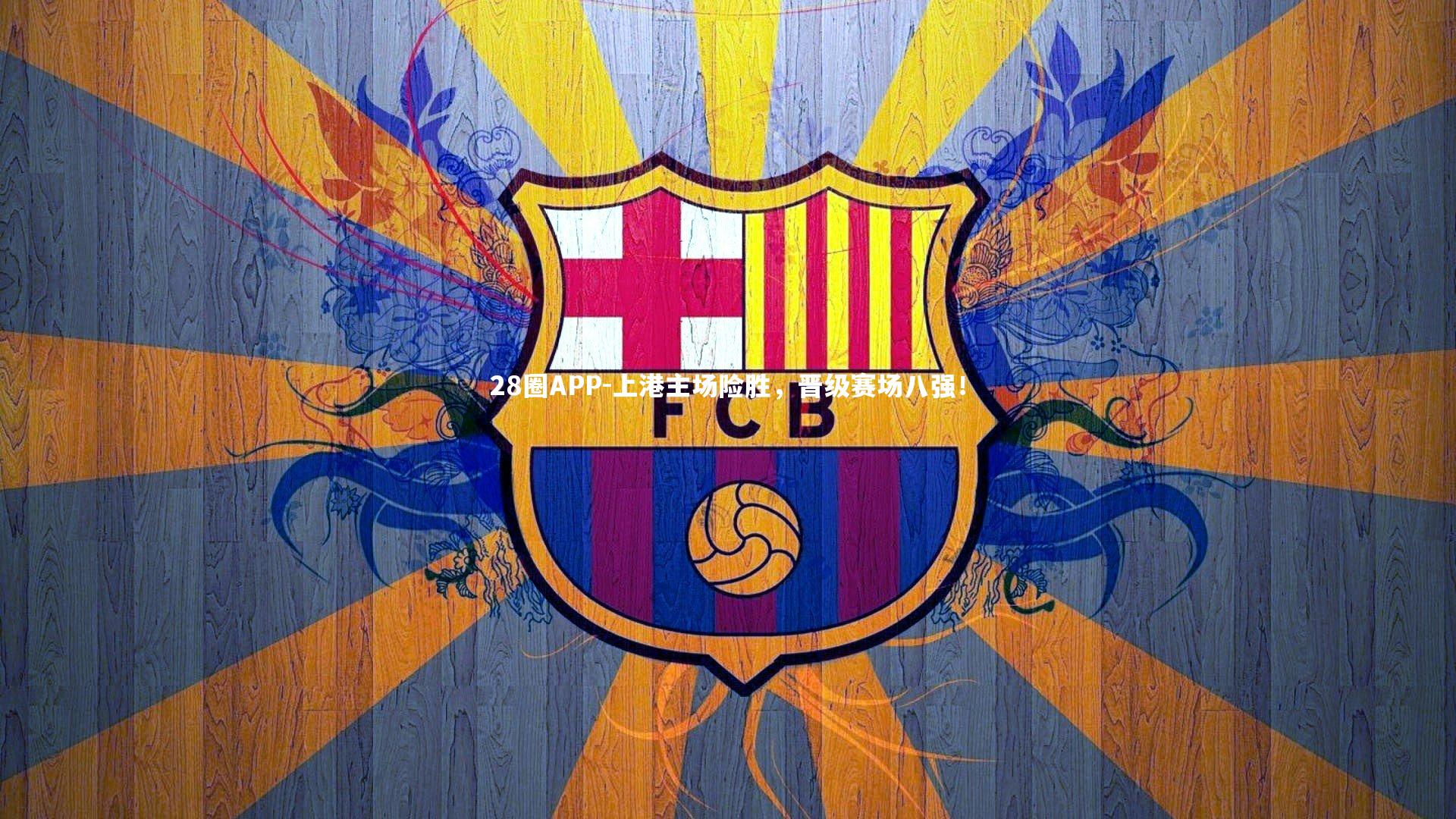 上港主场险胜，晋级赛场八强！