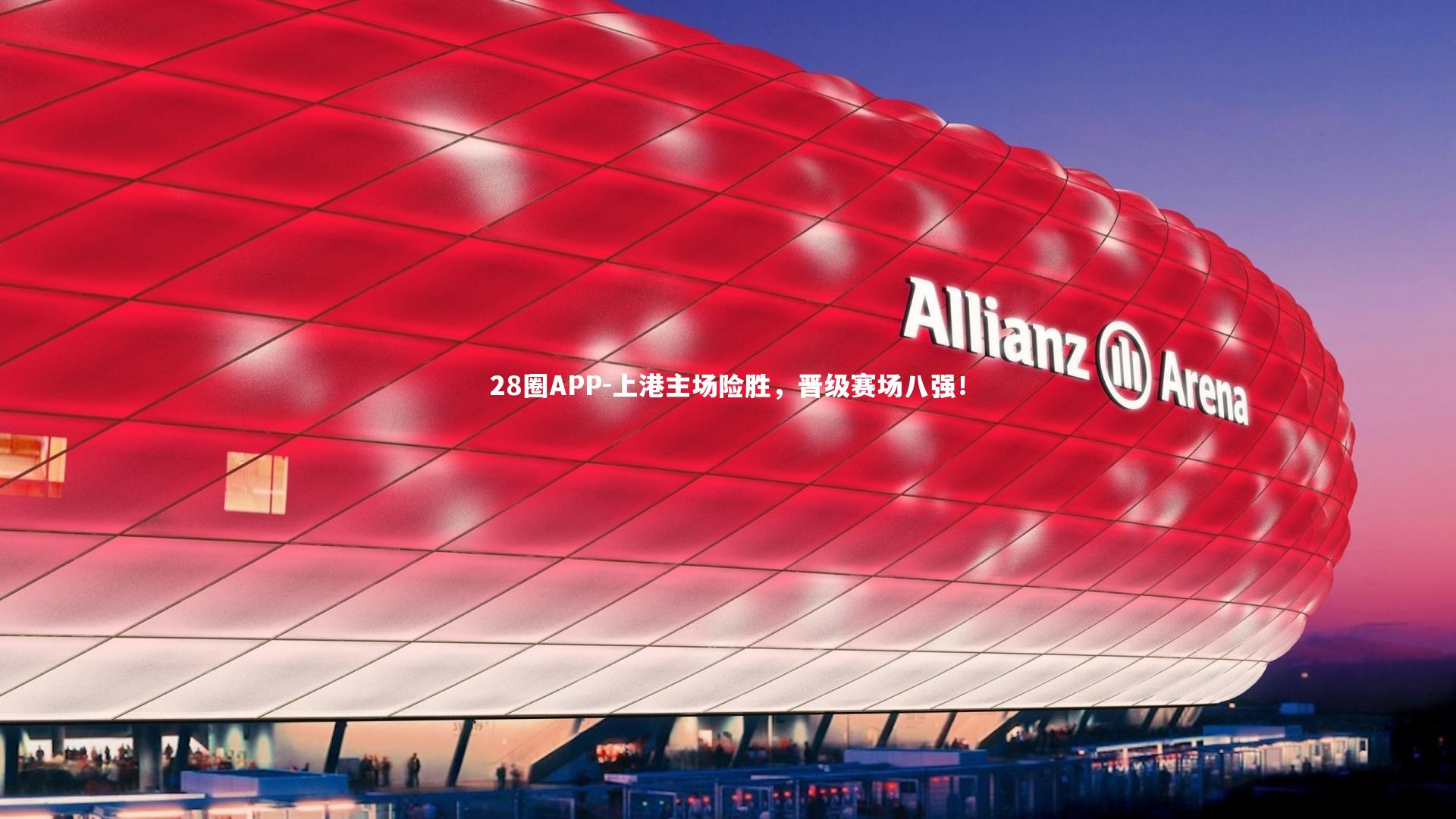 上港主场险胜，晋级赛场八强！