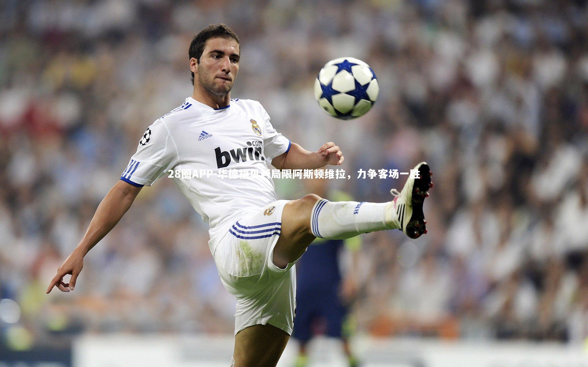 华德福贝利局限阿斯顿维拉，力争客场一胜