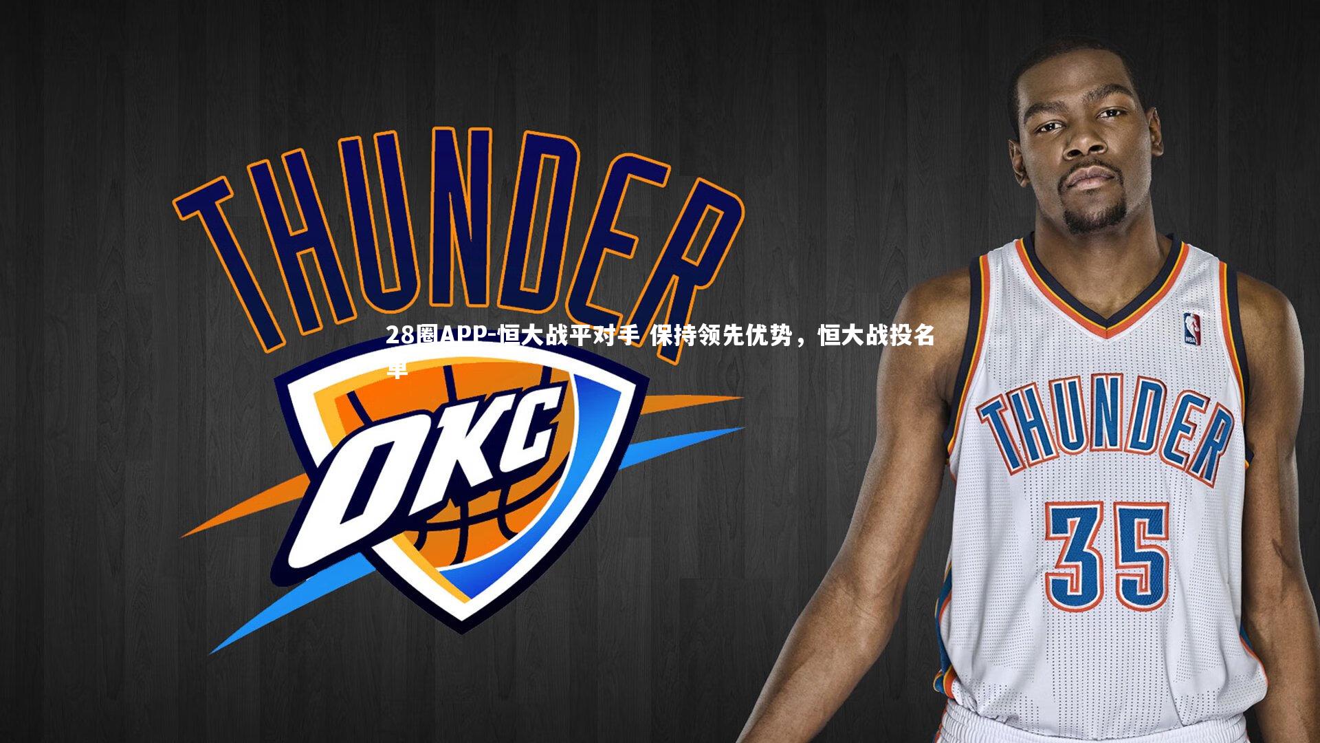 恒大战平对手 保持领先优势，恒大战投名单