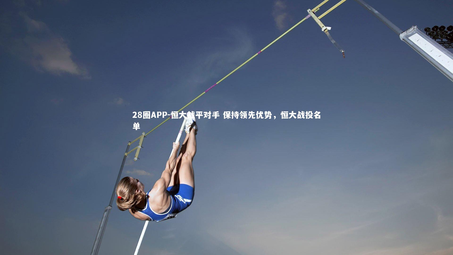 恒大战平对手 保持领先优势，恒大战投名单