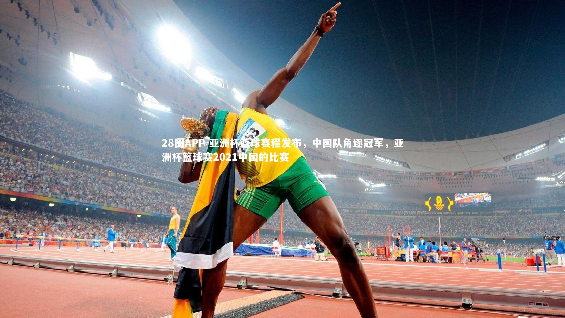 亚洲杯篮球赛程发布，中国队角逐冠军，亚洲杯篮球赛2021中国的比赛