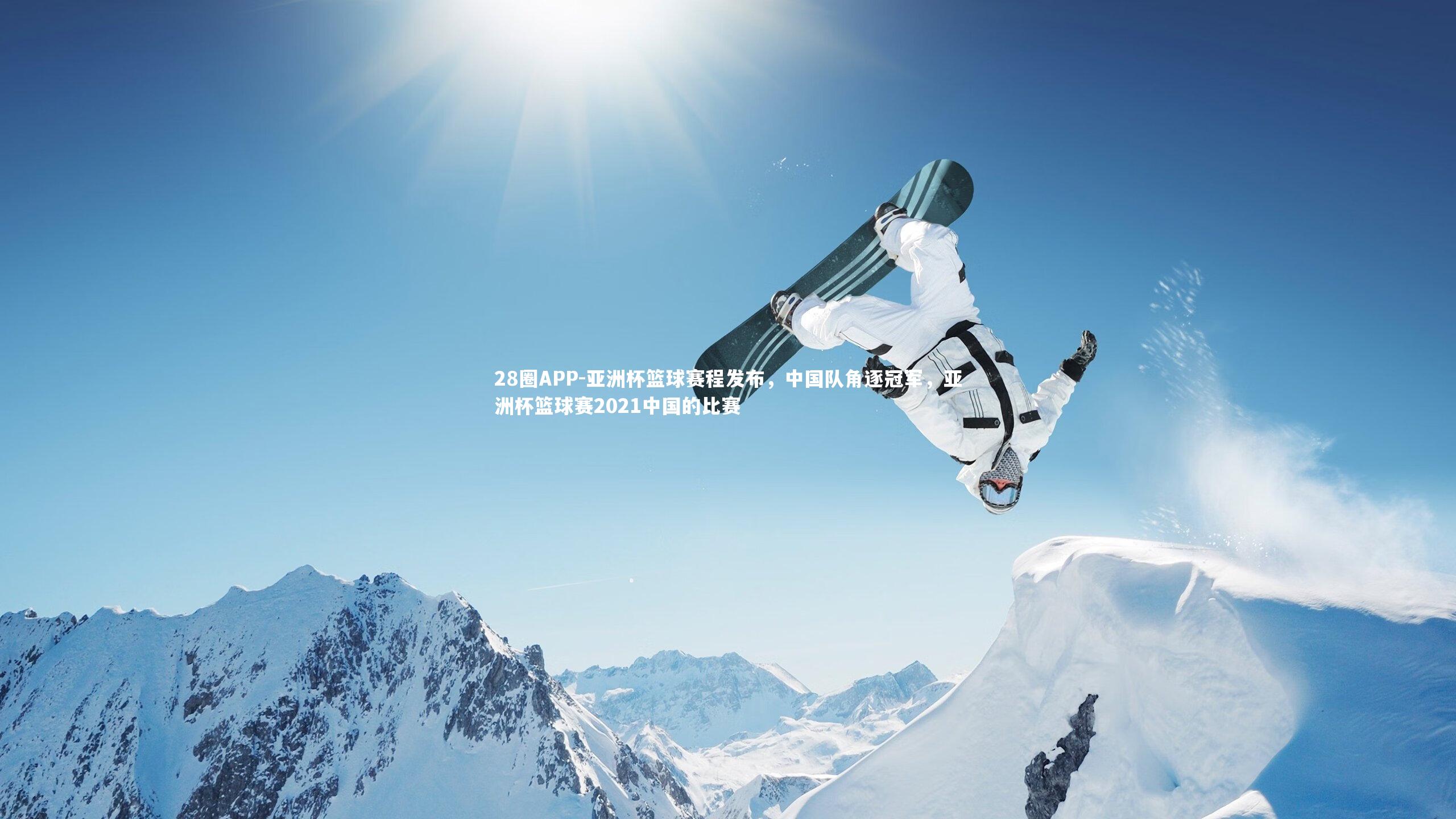 亚洲杯篮球赛程发布，中国队角逐冠军，亚洲杯篮球赛2021中国的比赛