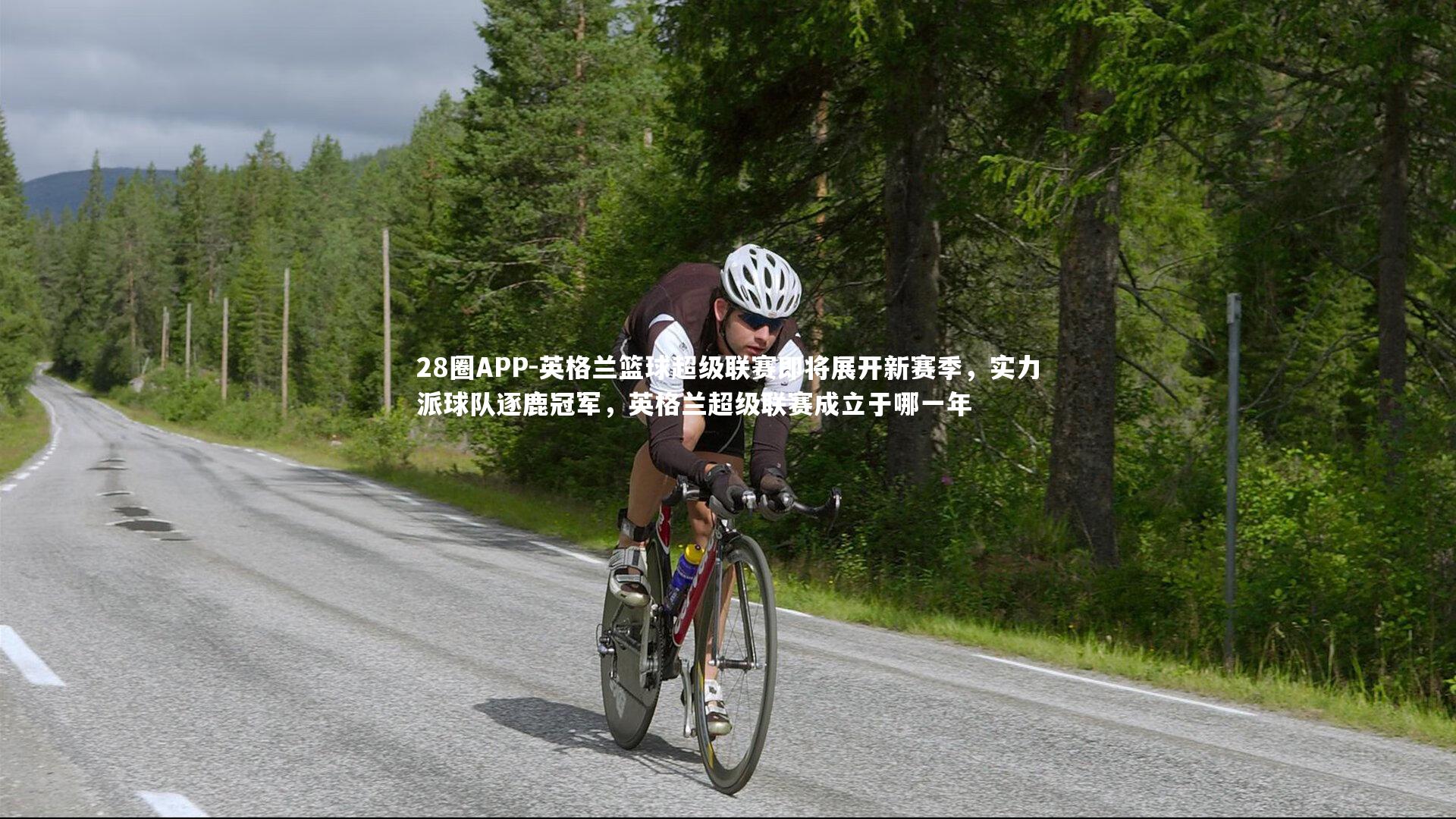 英格兰篮球超级联赛即将展开新赛季，实力派球队逐鹿冠军，英格兰超级联赛成立于哪一年