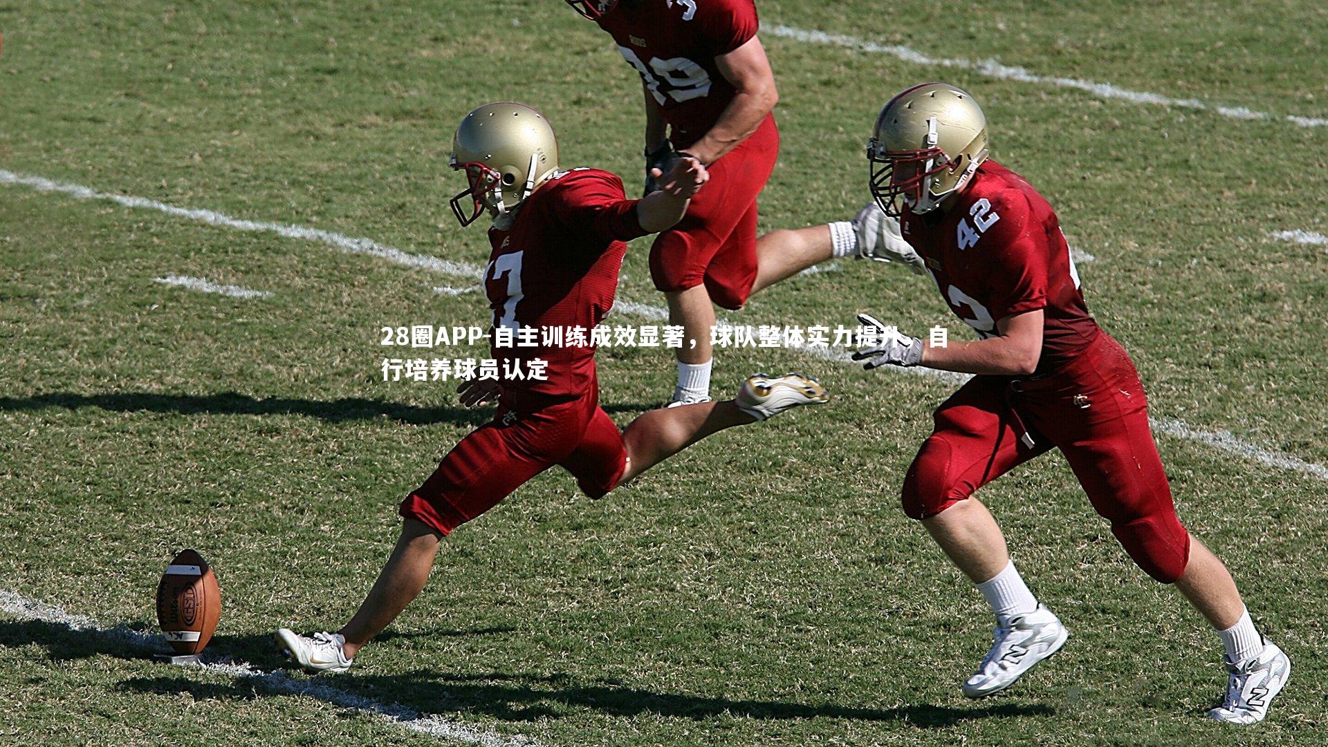 自主训练成效显著，球队整体实力提升，自行培养球员认定