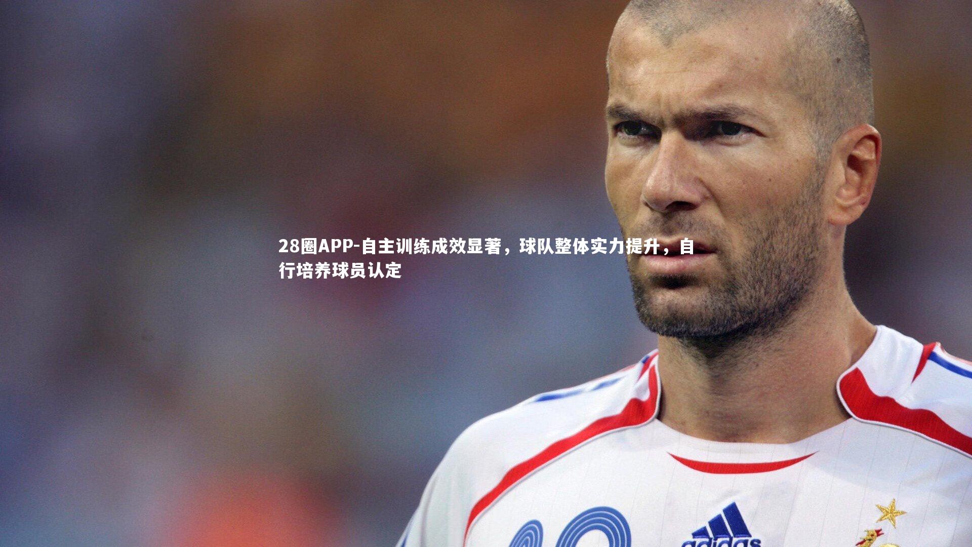 自主训练成效显著，球队整体实力提升，自行培养球员认定