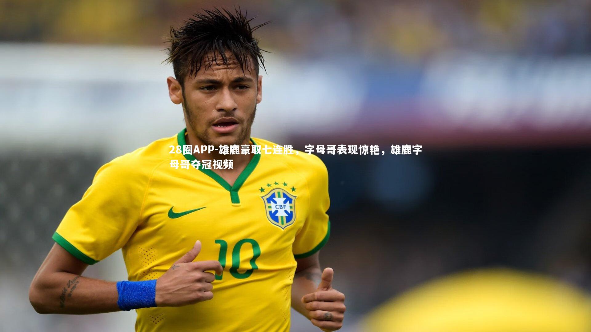 雄鹿豪取七连胜，字母哥表现惊艳，雄鹿字母哥夺冠视频