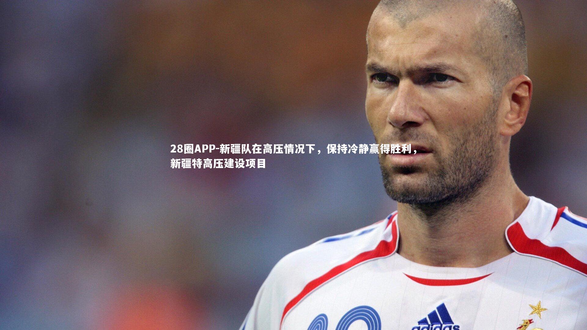 新疆队在高压情况下，保持冷静赢得胜利，新疆特高压建设项目