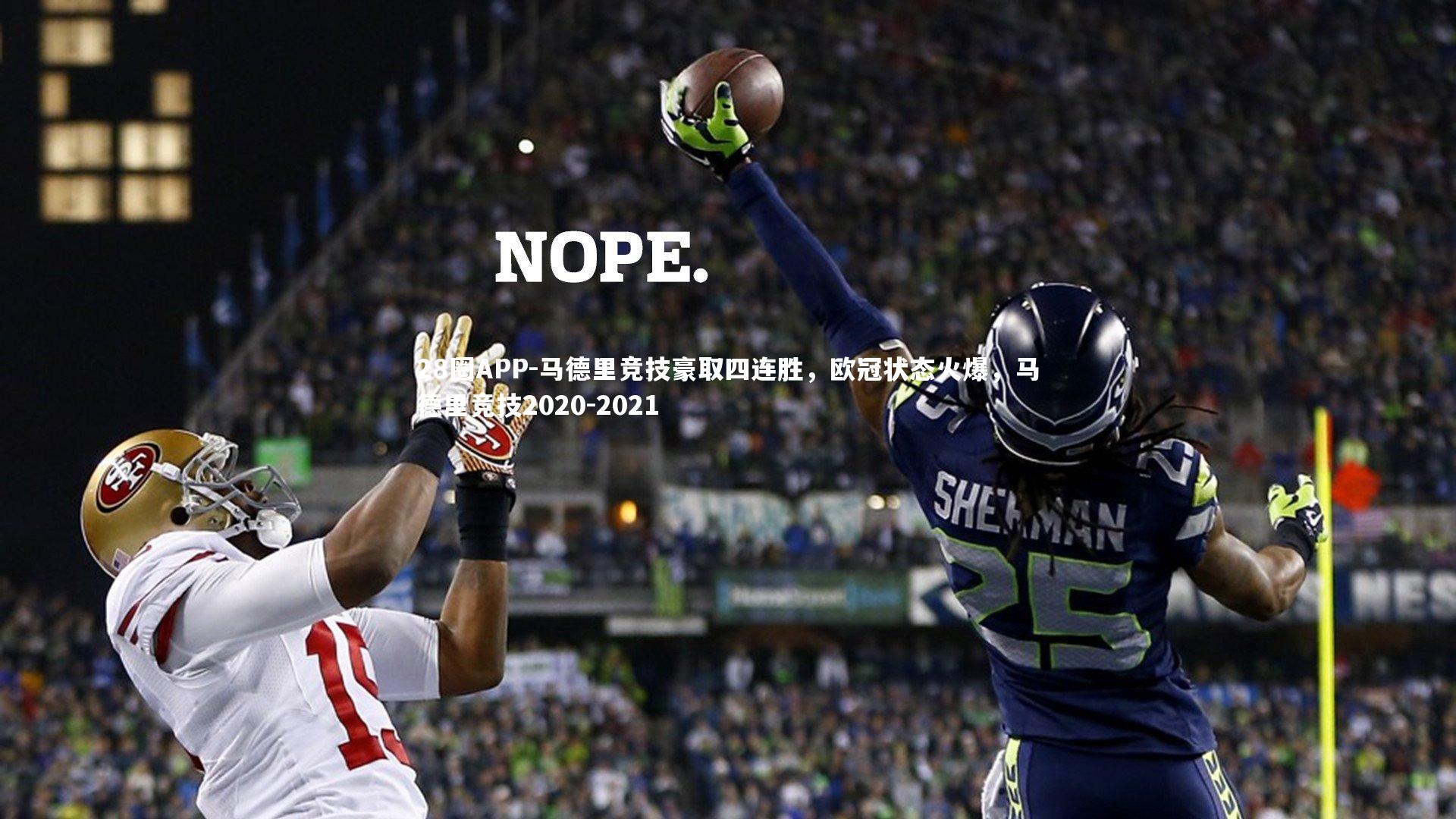 马德里竞技豪取四连胜，欧冠状态火爆，马德里竞技2020-2021