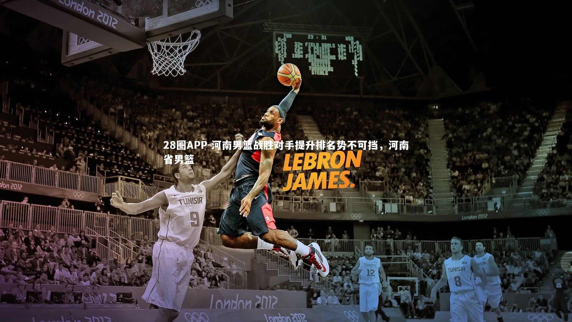 河南男篮战胜对手提升排名势不可挡，河南省男篮