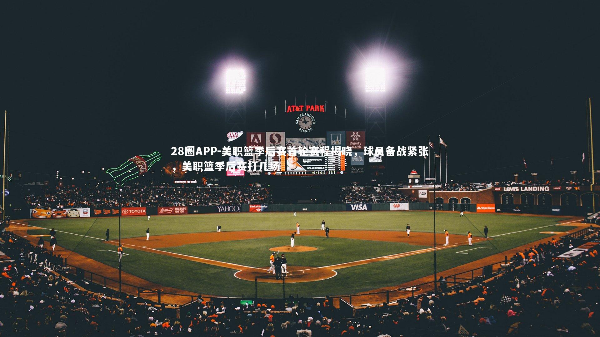 美职篮季后赛首轮赛程揭晓，球员备战紧张，美职篮季后赛打几场