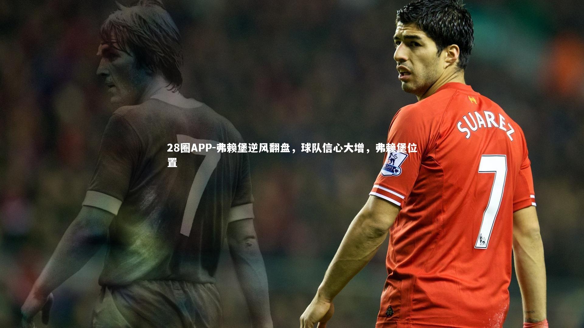 弗赖堡逆风翻盘，球队信心大增，弗赖堡位置