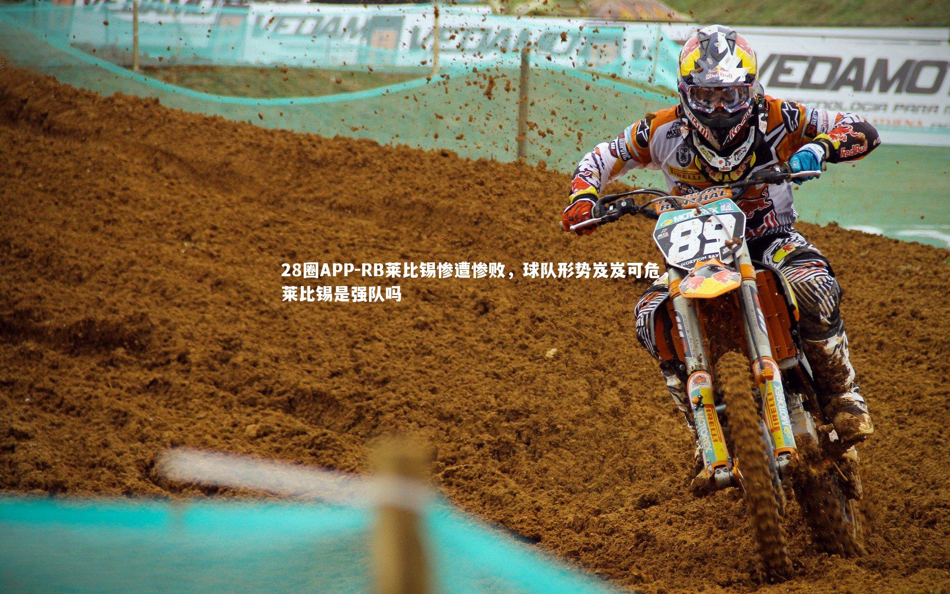 RB莱比锡惨遭惨败，球队形势岌岌可危，莱比锡是强队吗