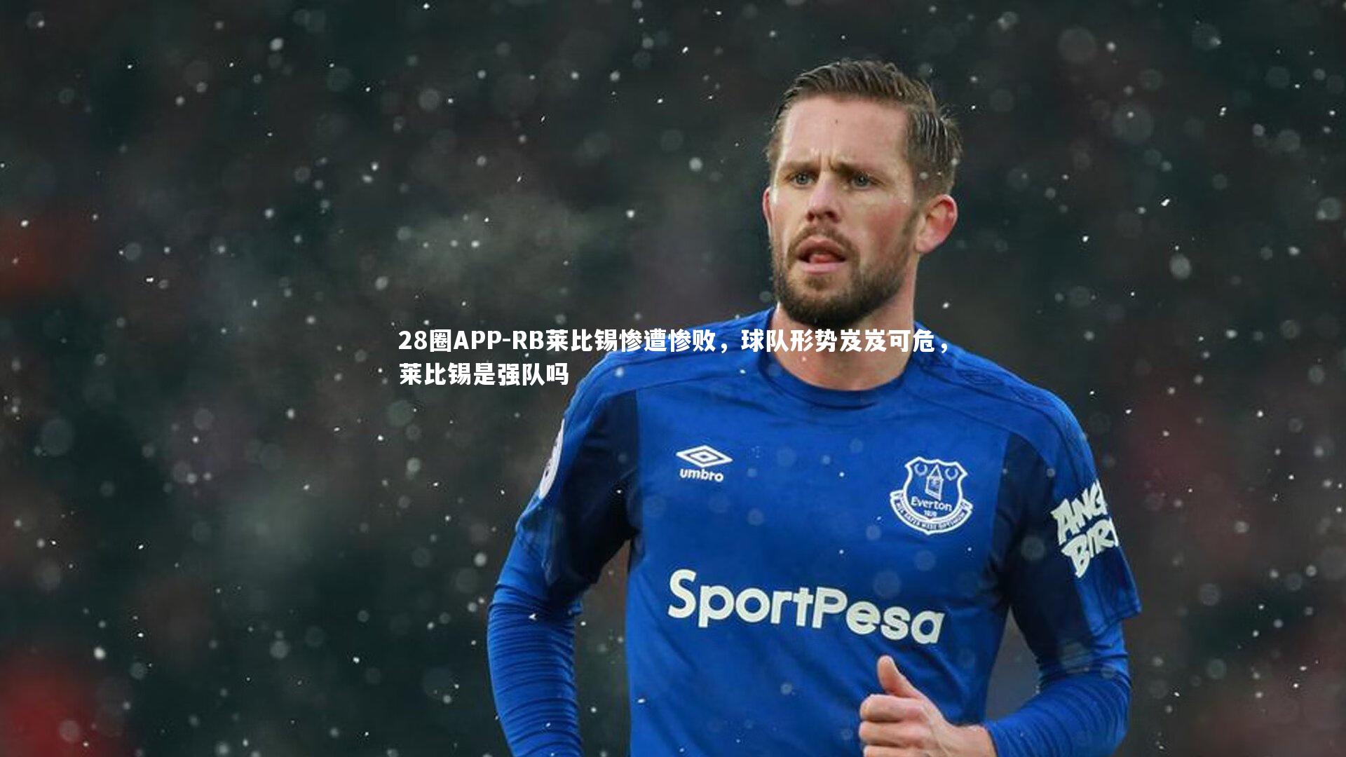 RB莱比锡惨遭惨败，球队形势岌岌可危，莱比锡是强队吗