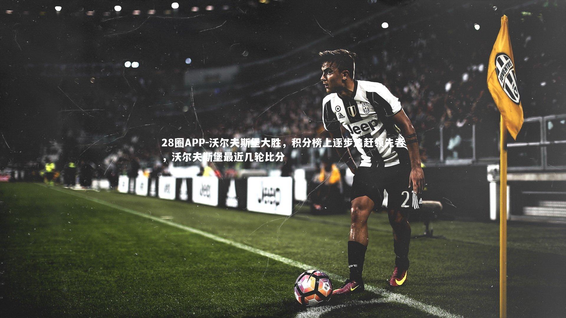 沃尔夫斯堡大胜，积分榜上逐步追赶领先者，沃尔夫斯堡最近几轮比分