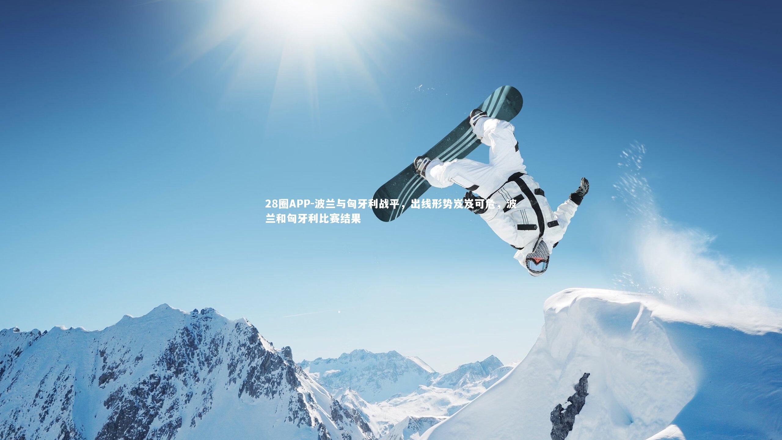 波兰与匈牙利战平，出线形势岌岌可危，波兰和匈牙利比赛结果