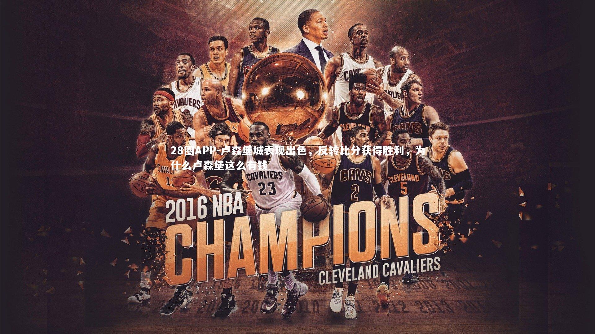 卢森堡城表现出色，反转比分获得胜利，为什么卢森堡这么有钱