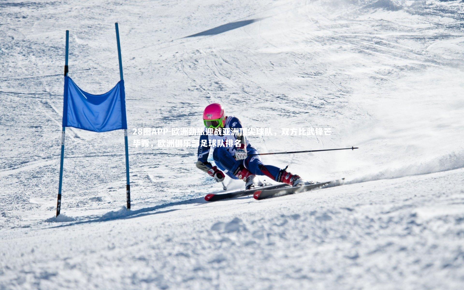 欧洲劲旅迎战亚洲顶尖球队，双方比武锋芒毕露，欧洲俱乐部足球队排名