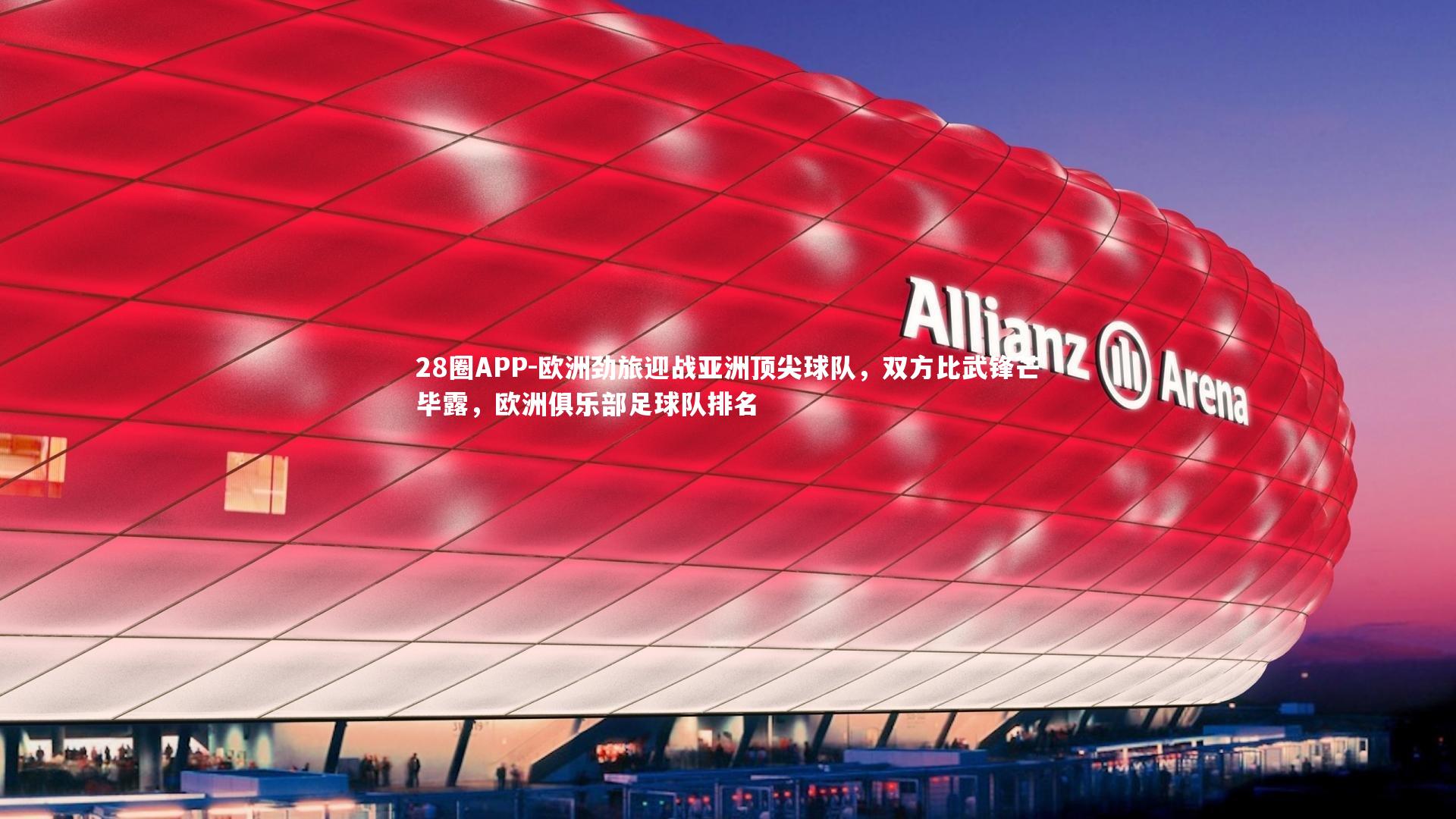 欧洲劲旅迎战亚洲顶尖球队，双方比武锋芒毕露，欧洲俱乐部足球队排名