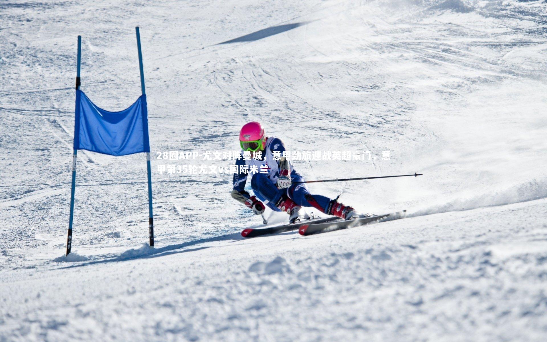 28圈APP-尤文对阵曼城，意甲劲旅迎战英超豪门，意甲第35轮尤文vs国际米兰