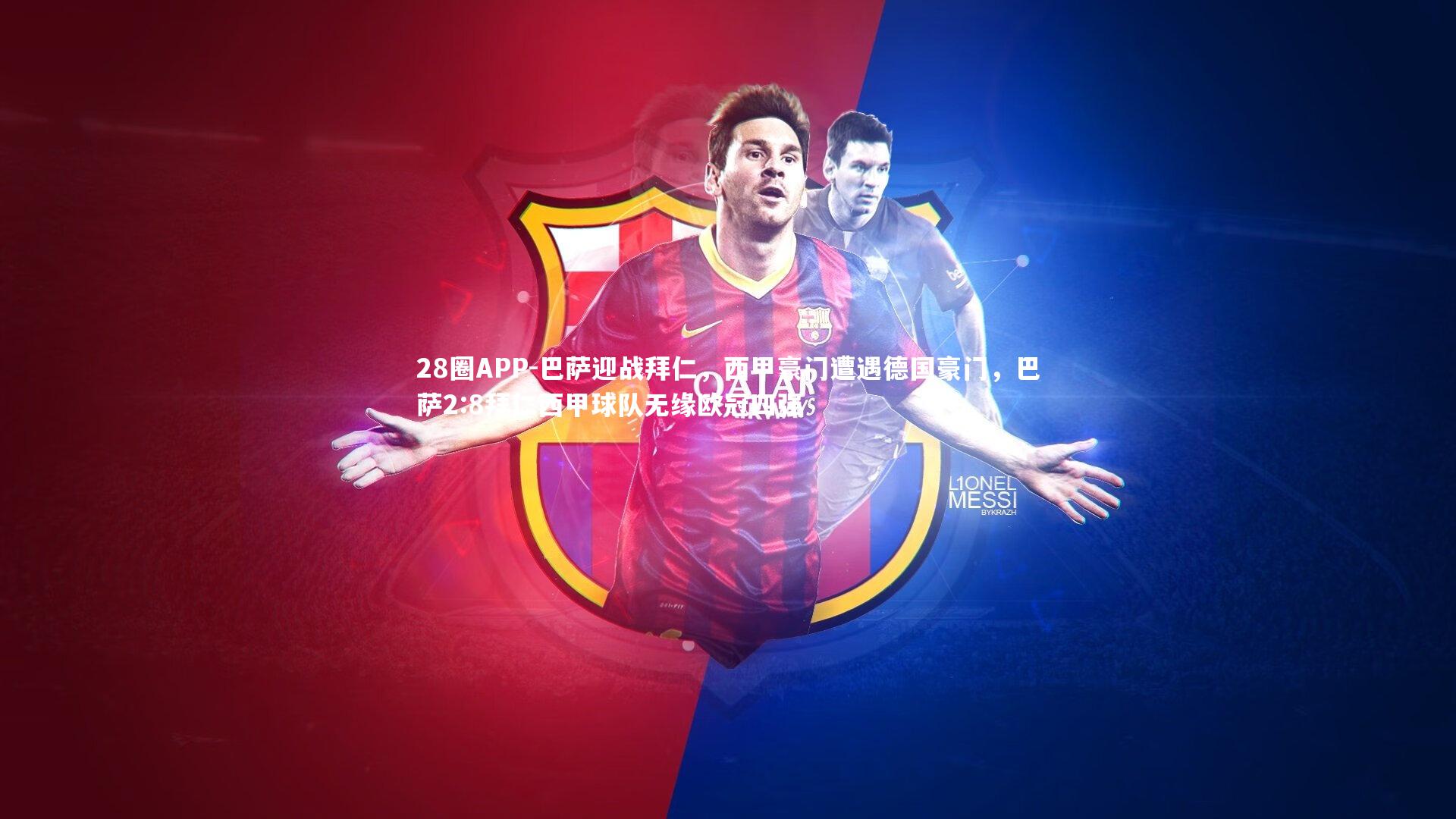 28圈APP-巴萨迎战拜仁，西甲豪门遭遇德国豪门，巴萨2:8拜仁西甲球队无缘欧冠四强