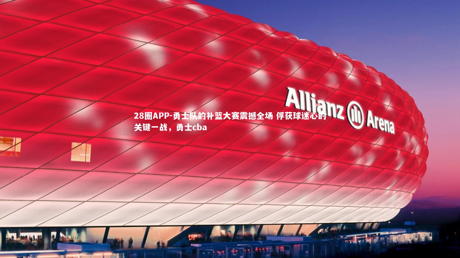 勇士队的补篮大赛震撼全场 俘获球迷心的关键一战，勇士cba