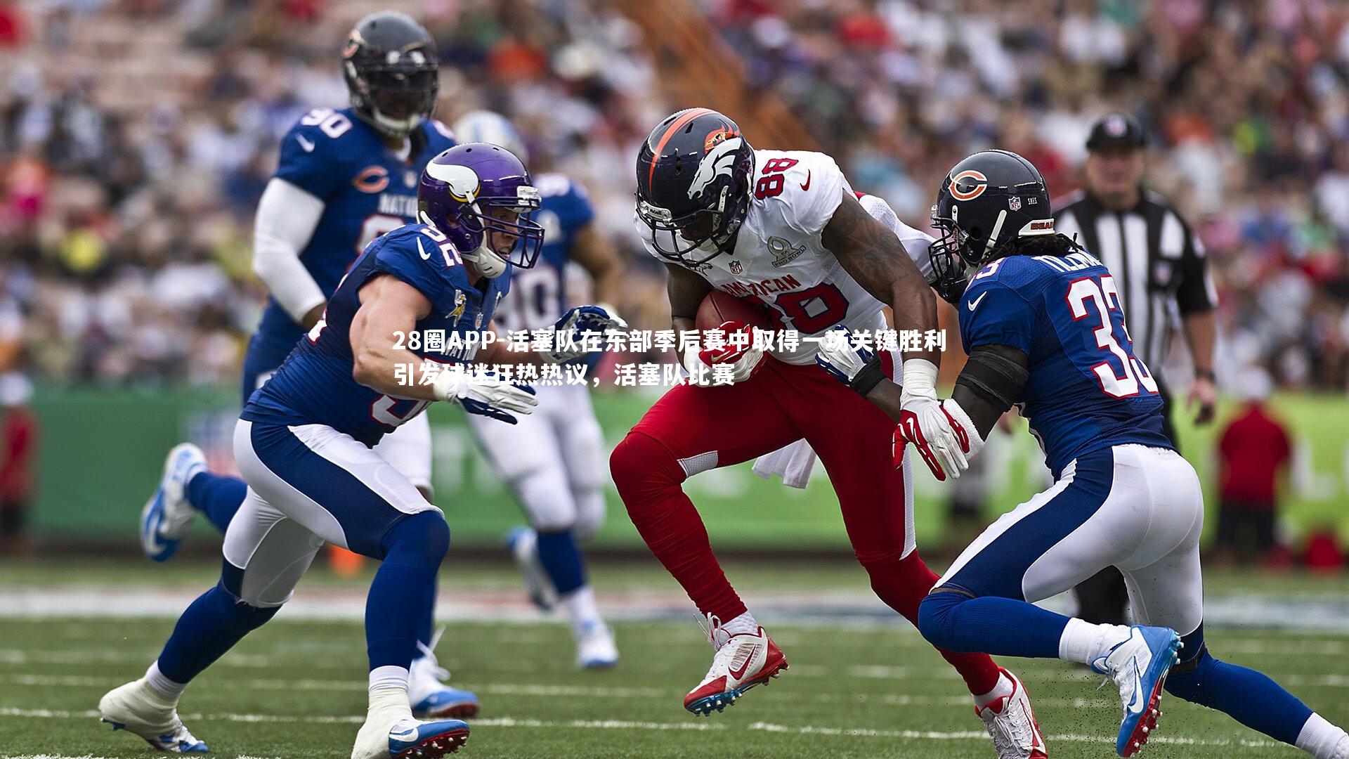 活塞队在东部季后赛中取得一场关键胜利 引发球迷狂热热议，活塞队比赛