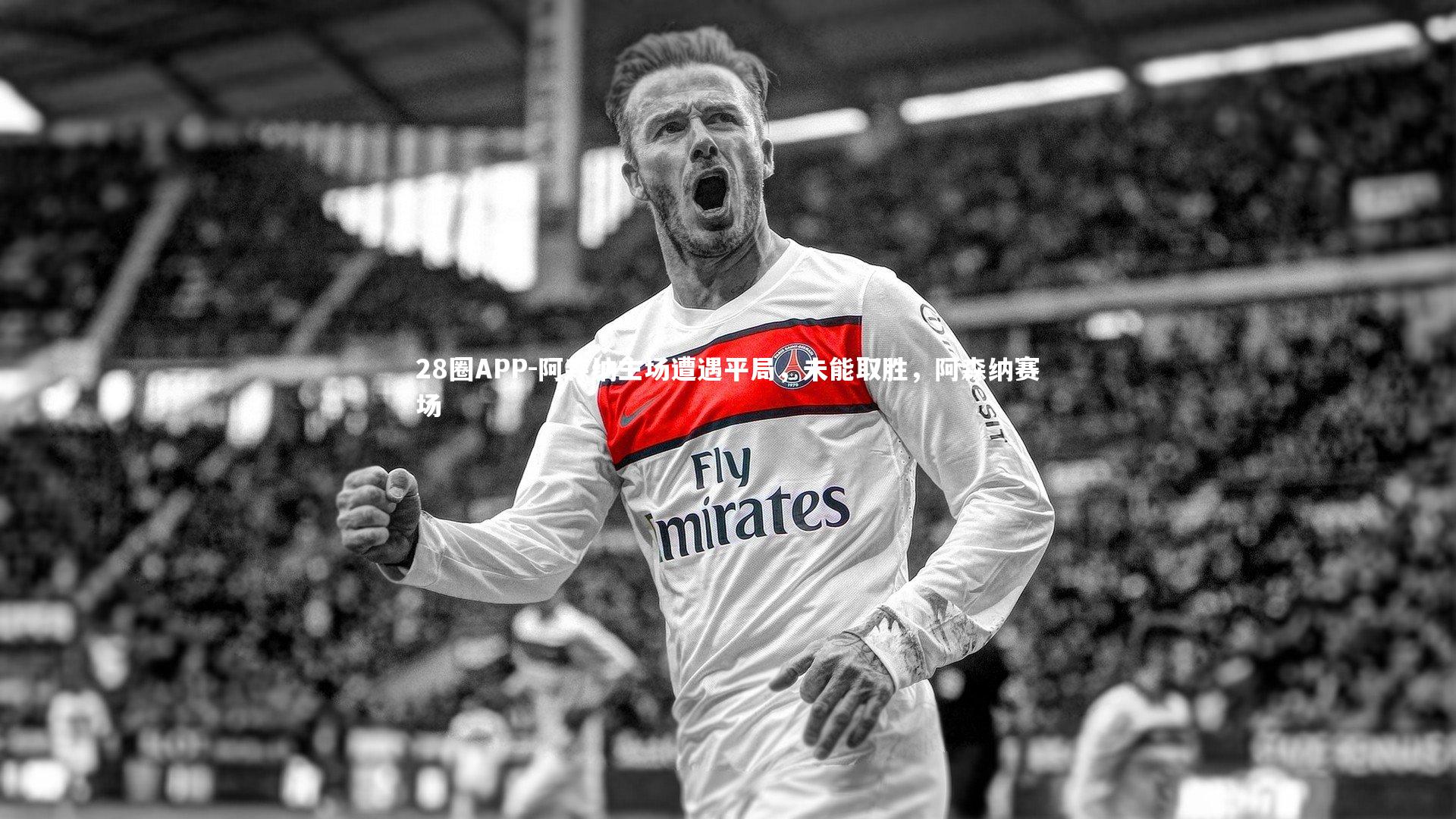 阿森纳主场遭遇平局，未能取胜，阿森纳赛场