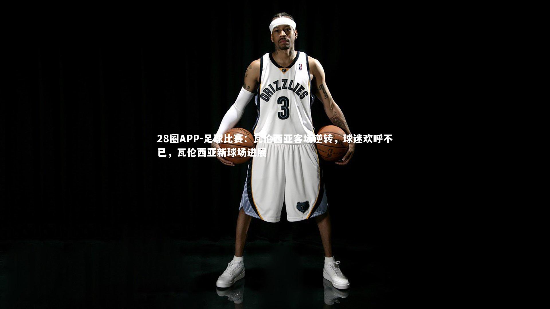 足球比赛：瓦伦西亚客场逆转，球迷欢呼不已，瓦伦西亚新球场进展