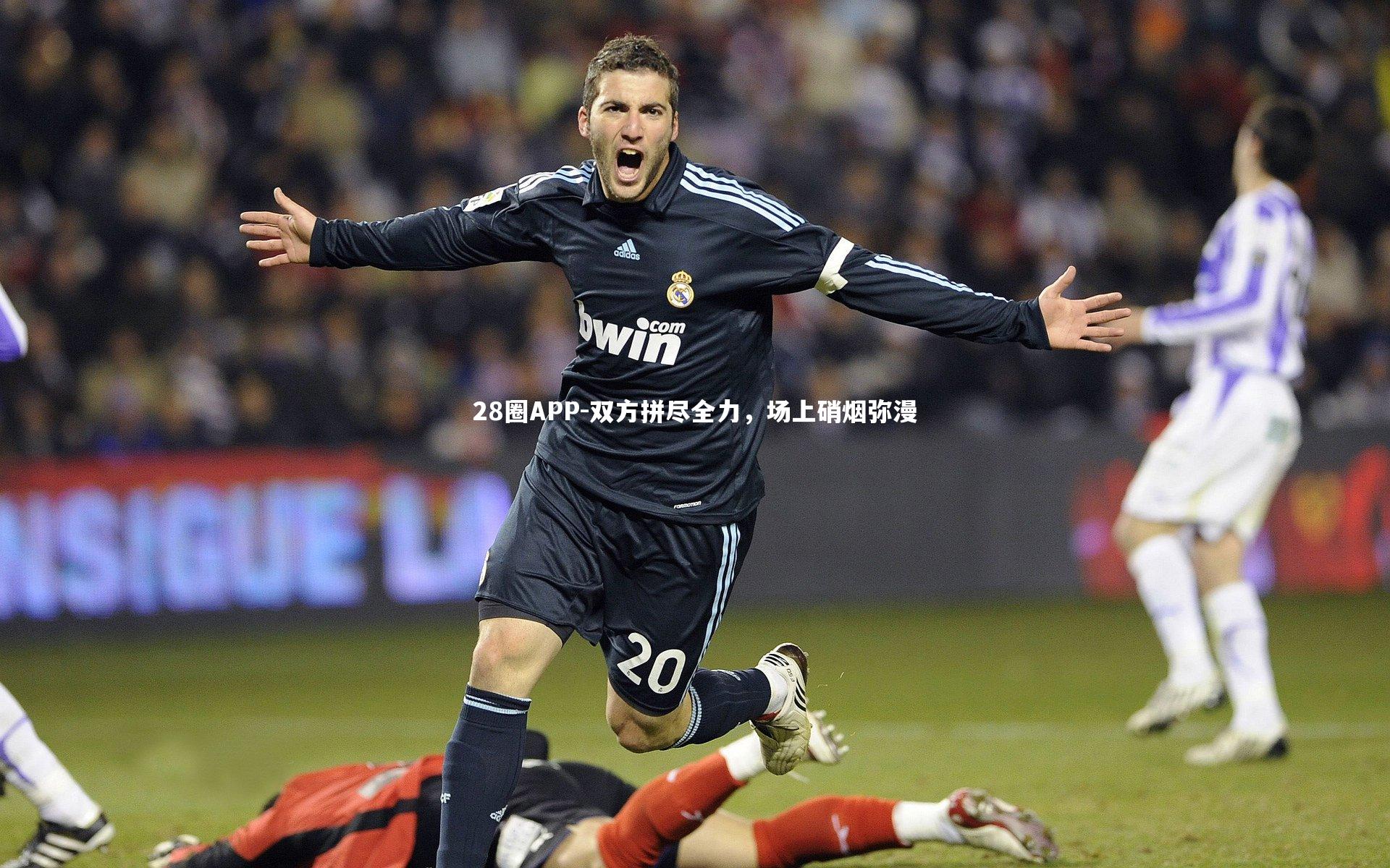 双方拼尽全力，场上硝烟弥漫