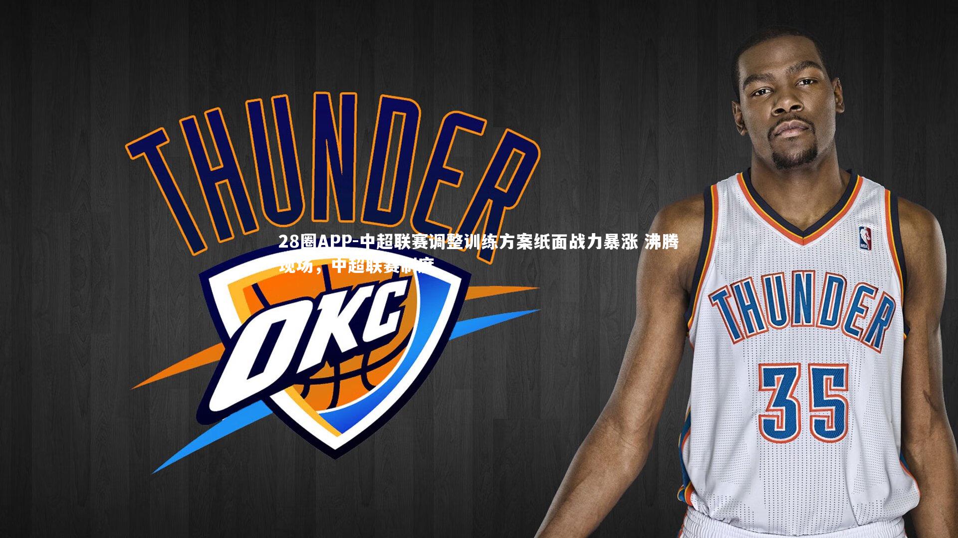 中超联赛调整训练方案纸面战力暴涨 沸腾现场,中超联赛制度