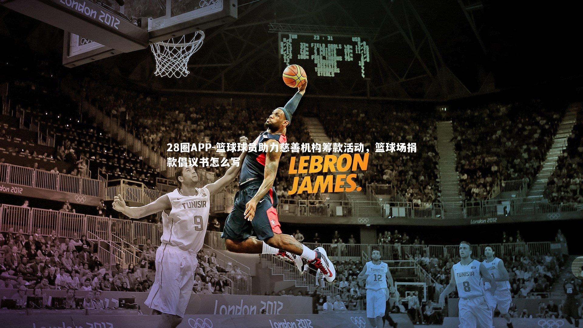 篮球球员助力慈善机构筹款活动，篮球场捐款倡议书怎么写