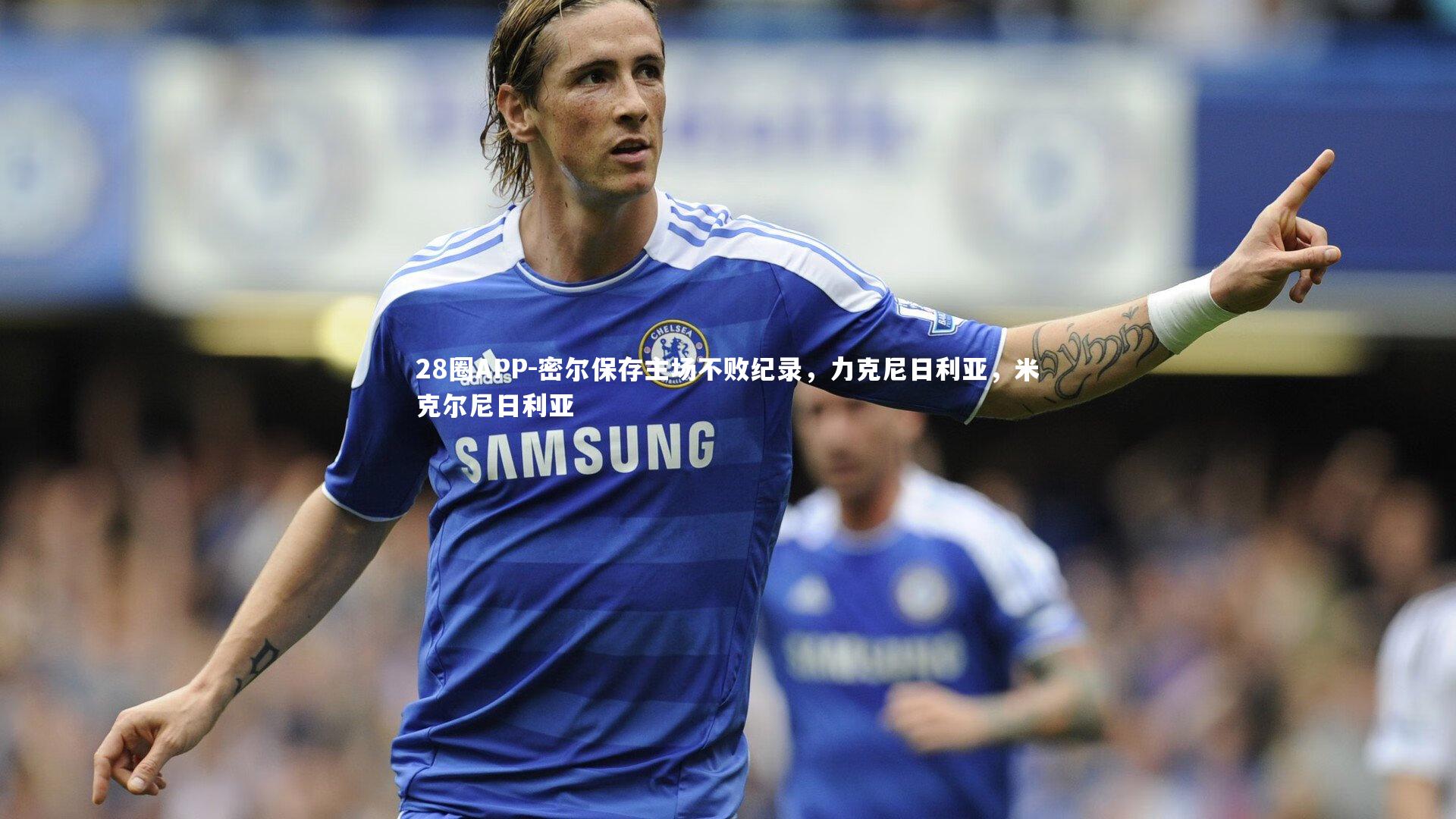 密尔保存主场不败纪录，力克尼日利亚，米克尔尼日利亚