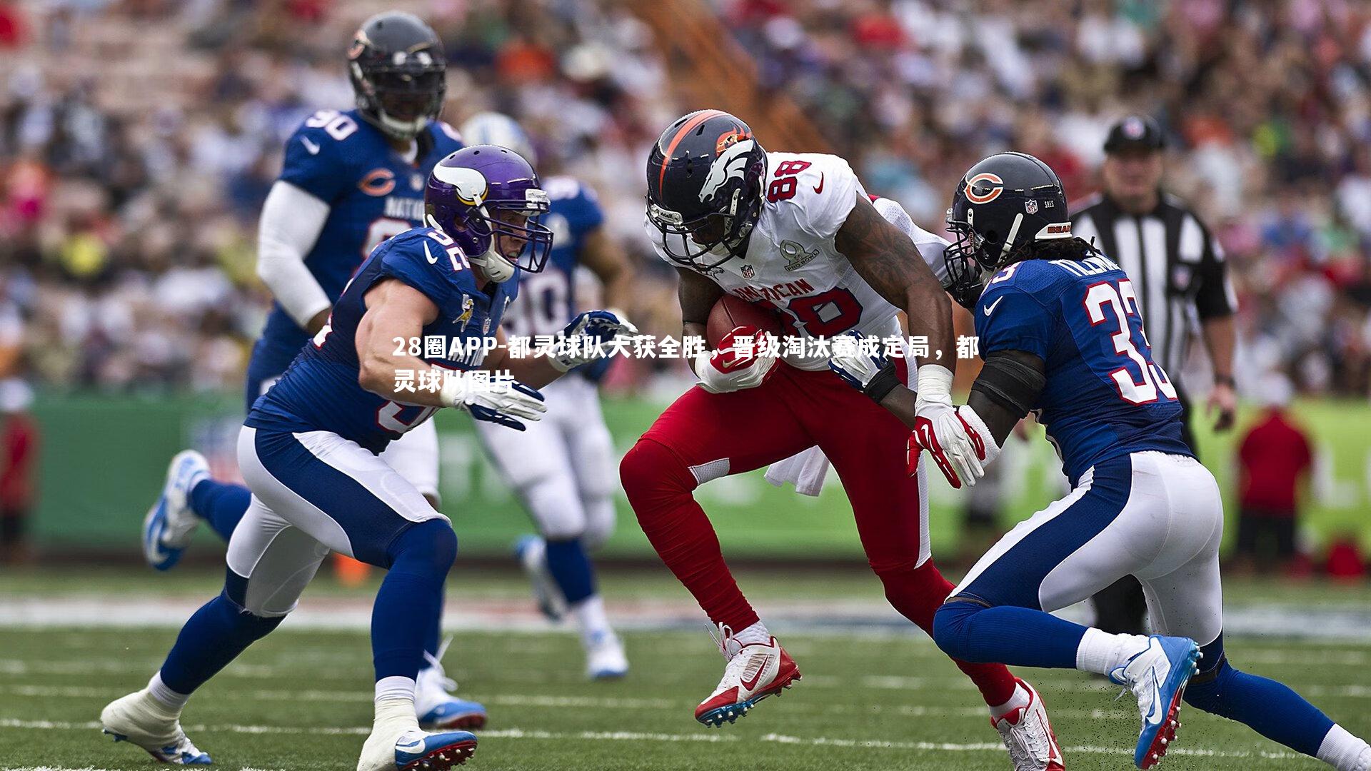 都灵球队大获全胜，晋级淘汰赛成定局，都灵球队图片