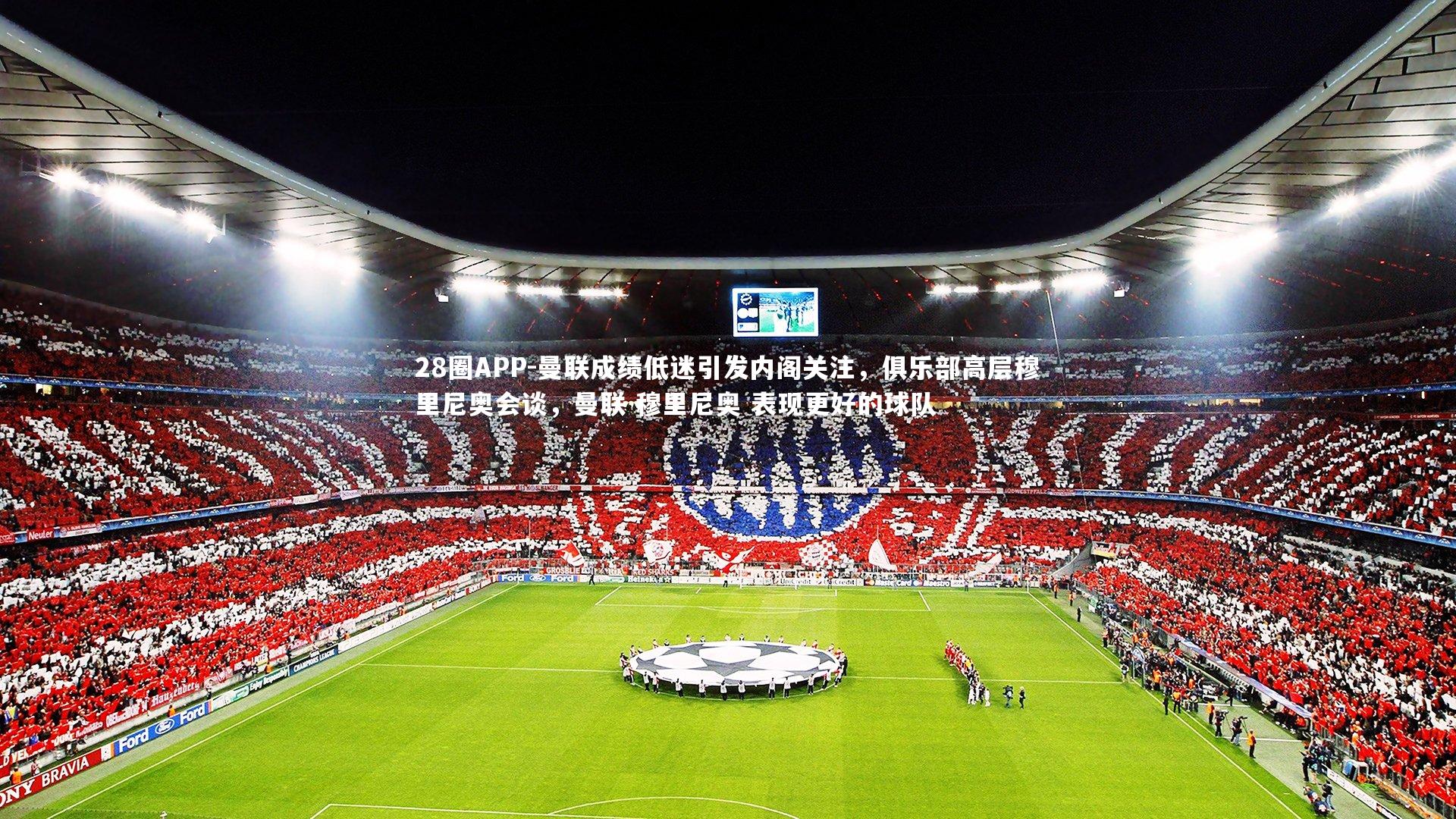 曼联成绩低迷引发内阁关注，俱乐部高层穆里尼奥会谈，曼联 穆里尼奥 表现更好的球队