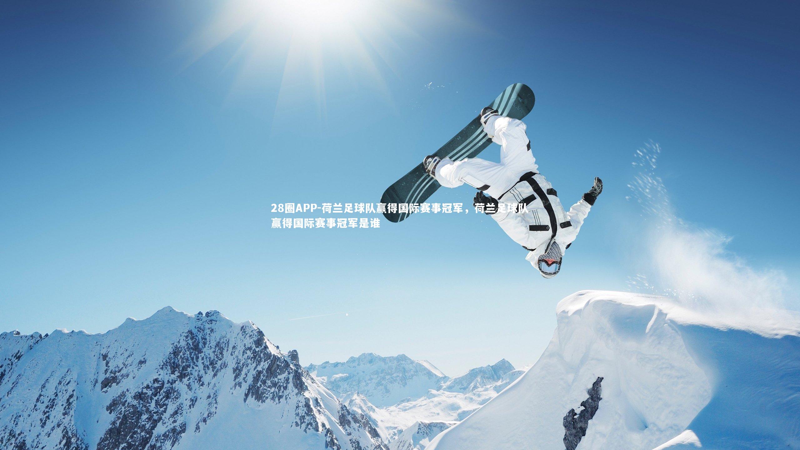 荷兰足球队赢得国际赛事冠军，荷兰足球队赢得国际赛事冠军是谁