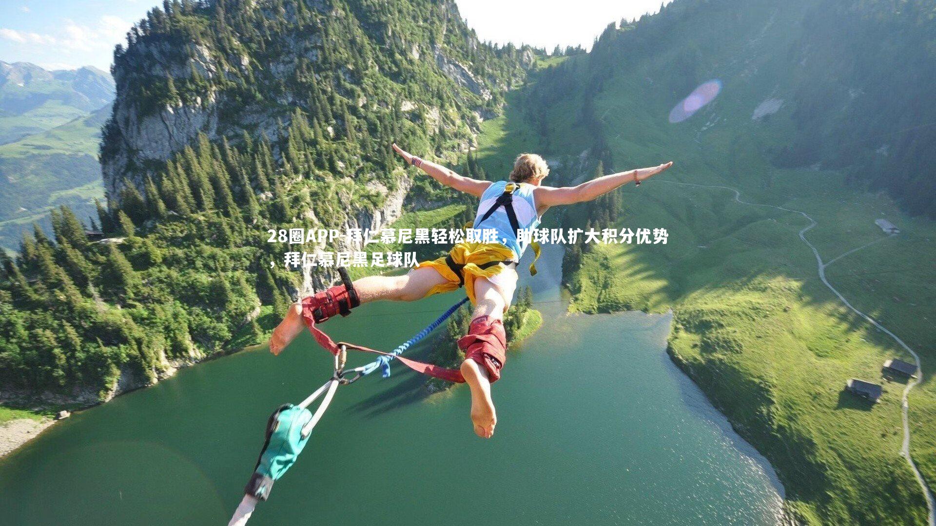 拜仁慕尼黑轻松取胜，助球队扩大积分优势，拜仁慕尼黑足球队