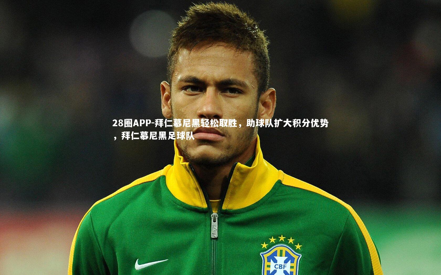 拜仁慕尼黑轻松取胜，助球队扩大积分优势，拜仁慕尼黑足球队