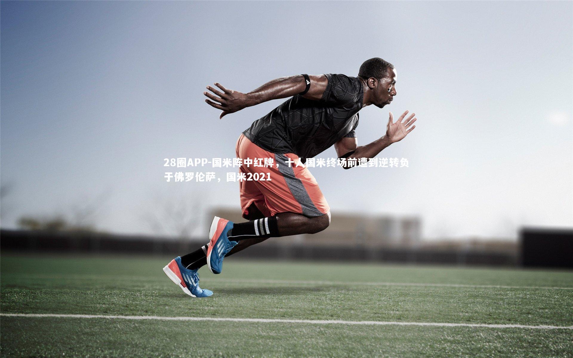 国米阵中红牌，十人国米终场前遭到逆转负于佛罗伦萨，国米2021