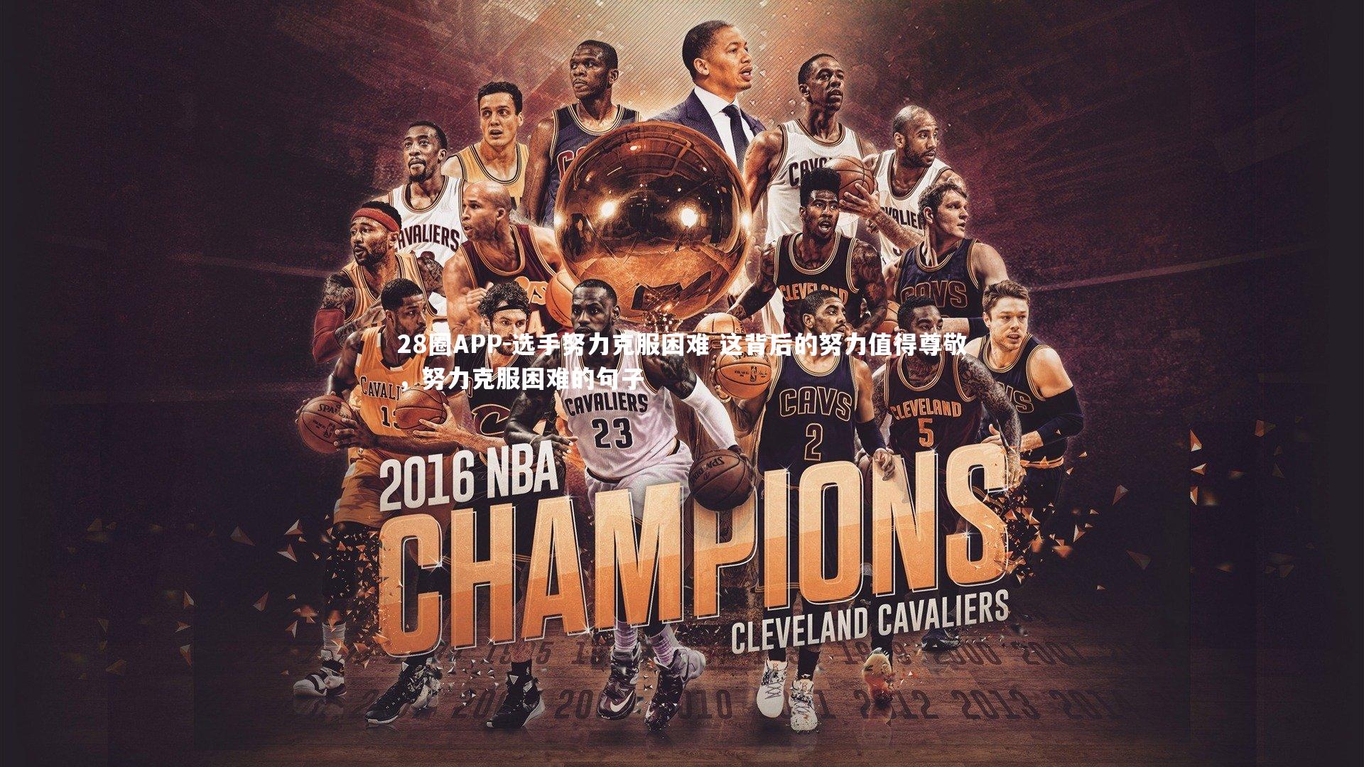 选手努力克服困难 这背后的努力值得尊敬，努力克服困难的句子